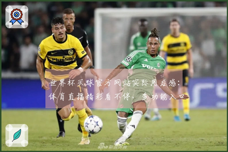 世界杯买球官方网站实际用后感：体育直播精彩看不停，多功能入口超方便