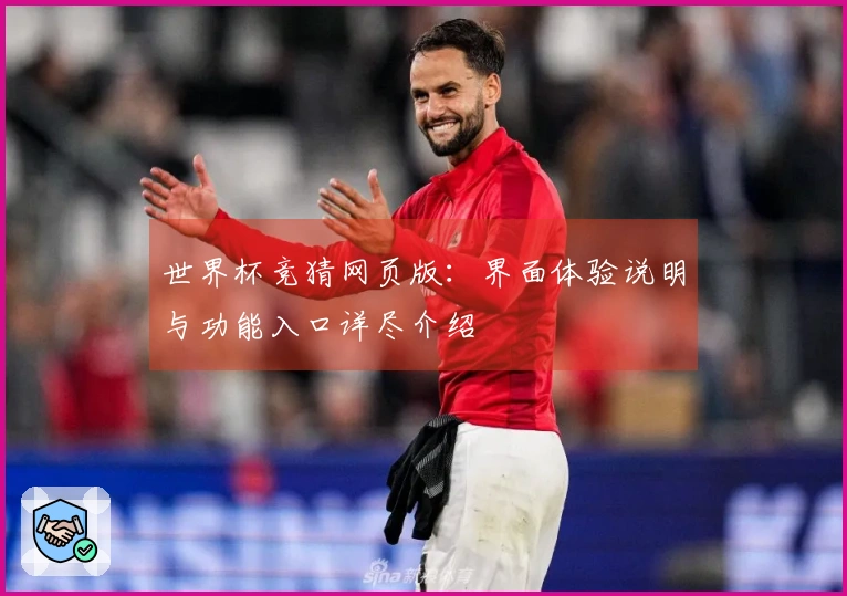 世界杯竞猜网页版：界面体验说明与功能入口详尽介绍