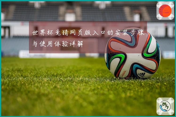 世界杯竞猜网页版入口的安装步骤与使用体验详解