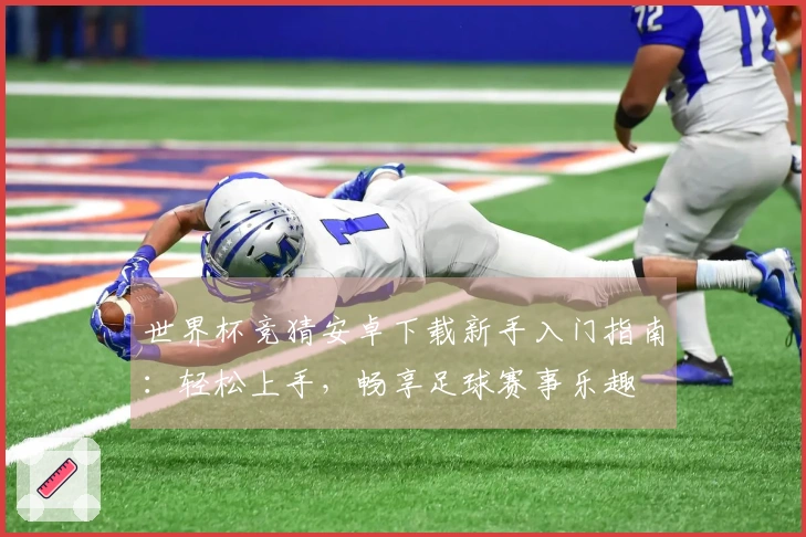 世界杯竞猜安卓下载新手入门指南：轻松上手，畅享足球赛事乐趣