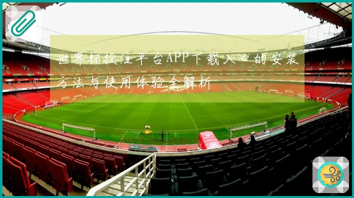 世界杯投注平台APP下载入口的安装方法与使用体验全解析