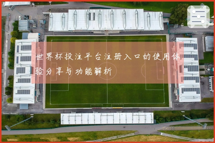 世界杯投注平台注册入口的使用体验分享与功能解析